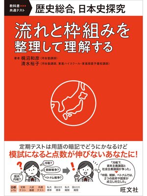 cover image of 歴史総合、日本史探究　流れと枠組みを整理して理解する